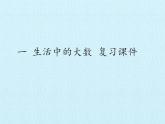 冀教版數(shù)學(xué)三年級(jí)上冊(cè) 一 生活中的大數(shù) 復(fù)習(xí) 課件