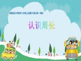 長方形和正方形的周長PPT課件免費下載