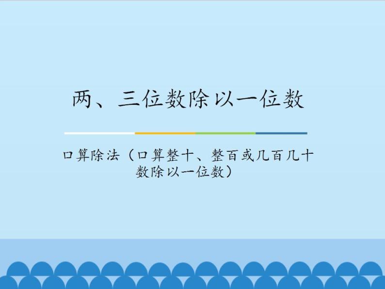 冀教版数学三年级上册 四 两、三位数除以一位数-口算除法（口算整十、整百或几百几十数除以一位数）_ 课件01