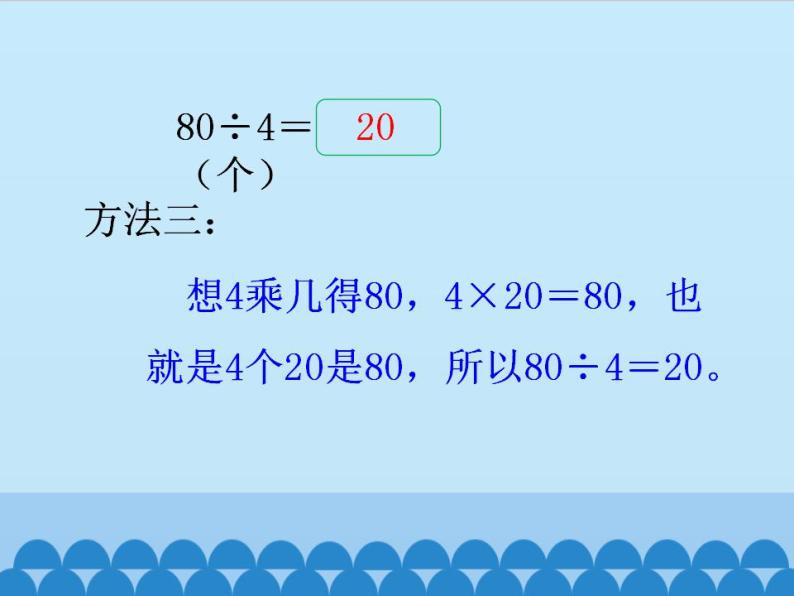 冀教版数学三年级上册 四 两、三位数除以一位数-口算除法（口算整十、整百或几百几十数除以一位数）_ 课件07