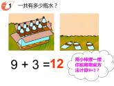 西師大版一年級(jí)數(shù)學(xué)上冊(cè)課件 5.1 9加幾