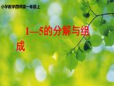 西师大版一年级数学上册课件 1.1 1～5的认识