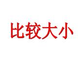 西師大版一年級數(shù)學(xué)上冊課件 1.3 比較
