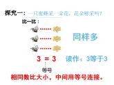 西師大版一年級數(shù)學(xué)上冊課件 1.3 比較