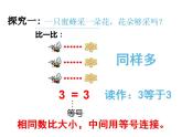 西师大版一年级数学上册课件 1.3 比较