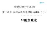 西师大版一年级数学上册课件 2.4 10的加减法