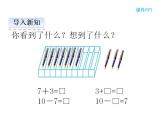 西師大版一年級(jí)數(shù)學(xué)上冊(cè)課件 2.4 10的加減法