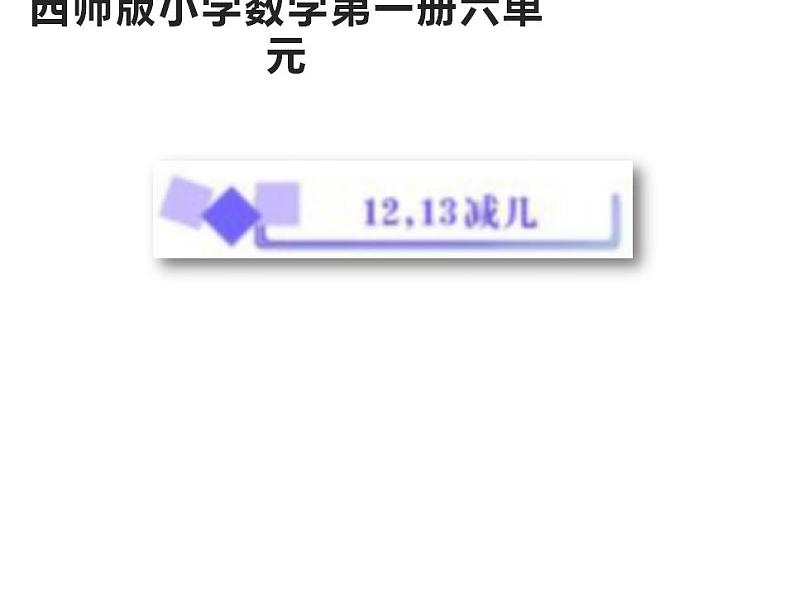西师大版一年级数学上册课件 6.2 12，13减几01