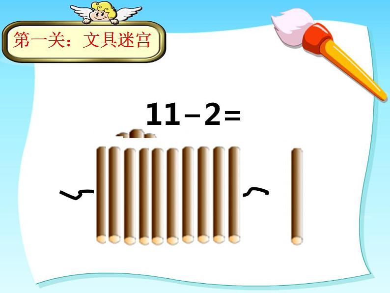 西师大版一年级数学上册课件 6.1 11减几第7页