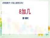 西師大版一年級數(shù)學(xué)上冊課件 5.2 8加幾
