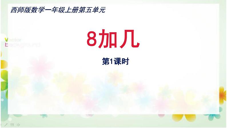 西师大版一年级数学上册课件 5.2 8加几02