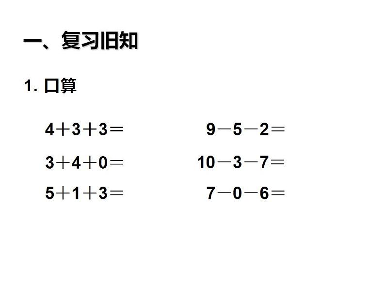 西师大版一年级数学上册课件 2.5 连加、连减、加减混合第2页