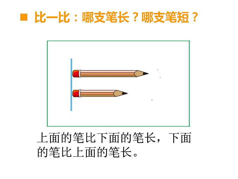 西师大版一年级数学上册课件 比一比第2页