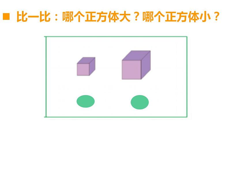 西师大版一年级数学上册课件 比一比第4页