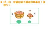 西师大版一年级数学上册课件 比一比