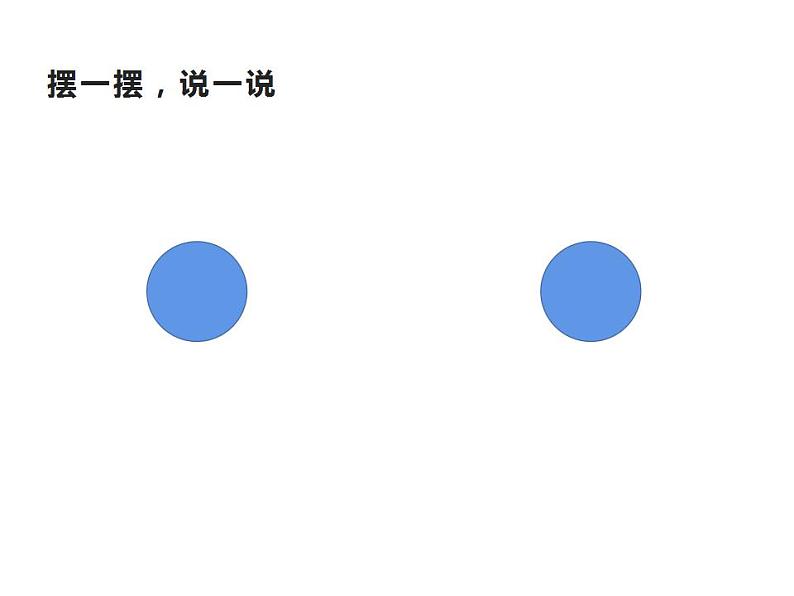 西师大版一年级数学上册课件 1.4 5以内数的加法第5页