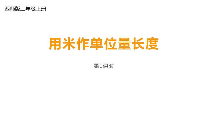 西师大版二年级数学上册课件 5.2 用米作单位量长度01