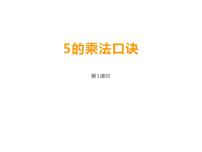 小学数学西师大版二年级上册5.5的乘法口诀授课课件ppt