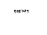 西師大版二年級數(shù)學(xué)上冊課件 2 角的初步認(rèn)識