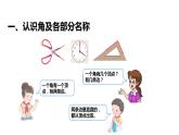 西師大版二年級數(shù)學(xué)上冊課件 2 角的初步認(rèn)識