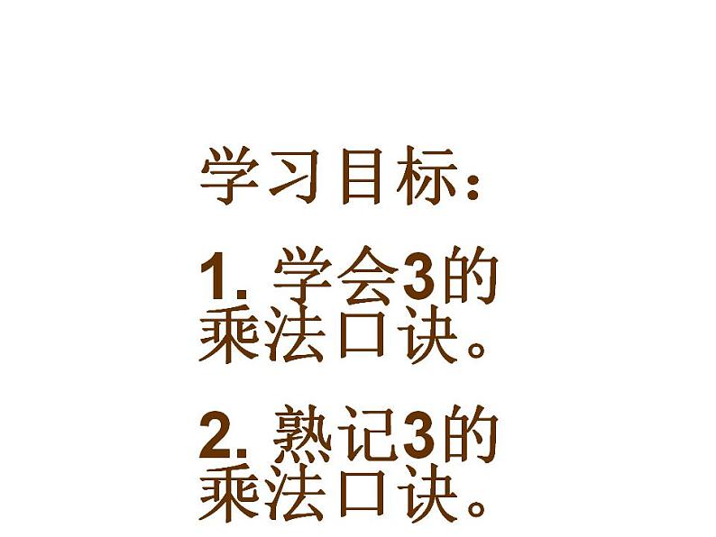 西师大版二年级数学上册课件 1.3 3的乘法口诀02