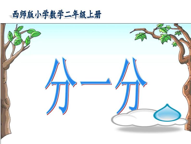 西师大版二年级数学上册课件 6.1 分一分01