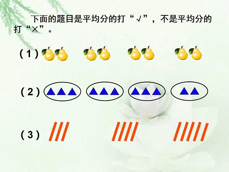 西师大版二年级数学上册课件 6.1 分一分03