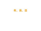 西師大版三年級數(shù)學(xué)上冊課件 6.1 年、月、日
