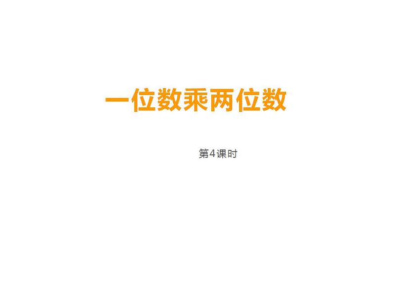 西师大版三年级数学上册课件 2.2 一位数乘三位数竖式写法第1页