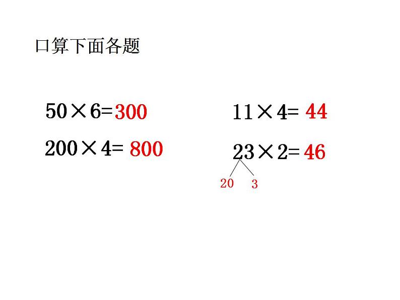 西师大版三年级数学上册课件 2.1 一位数乘两位数竖式写法第2页