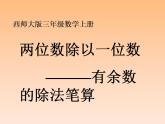 西师大版三年级数学上册课件 4.1 两位数除以一位数