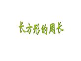西师大版三年级数学上册课件 7.2 长方形、正方形的周长