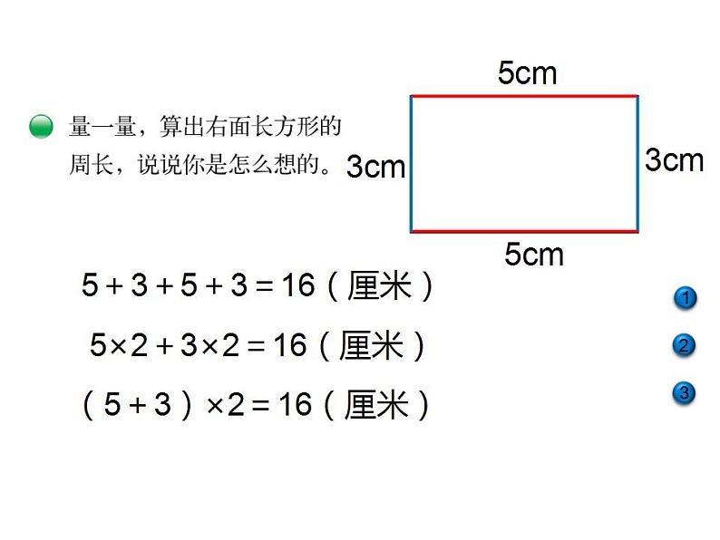 西师大版三年级数学上册课件 7.2 长方形、正方形的周长第3页