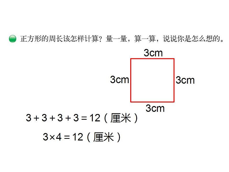 西师大版三年级数学上册课件 7.2 长方形、正方形的周长第4页