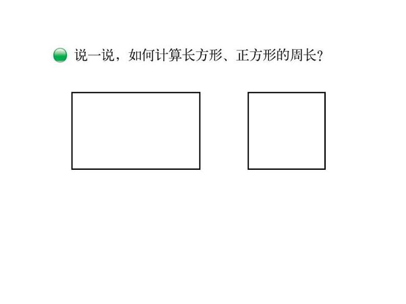 西师大版三年级数学上册课件 7.2 长方形、正方形的周长第6页