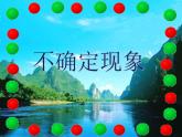 西师大版四年级数学上册课件 8 不确定现象