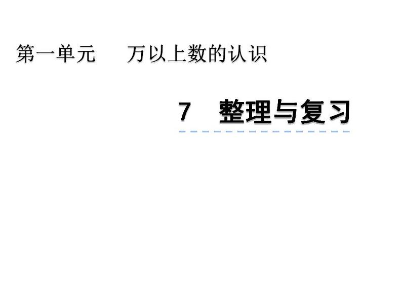 西师大版四年级数学上册课件 1.1 万以上数的读写01