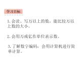 西师大版四年级数学上册课件 1.1 万以上数的读写
