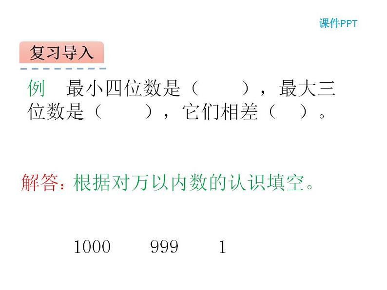 西师大版四年级数学上册课件 1.1 万以上数的读写03