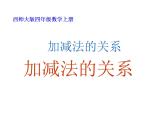 西师大版四年级数学上册课件 2.1 加减法的关系