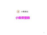 西師大版五年級(jí)數(shù)學(xué)上冊(cè)課件 1.1 小數(shù)乘整數(shù)