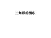 西师大版五年级数学上册课件 5.2 三角形的面积