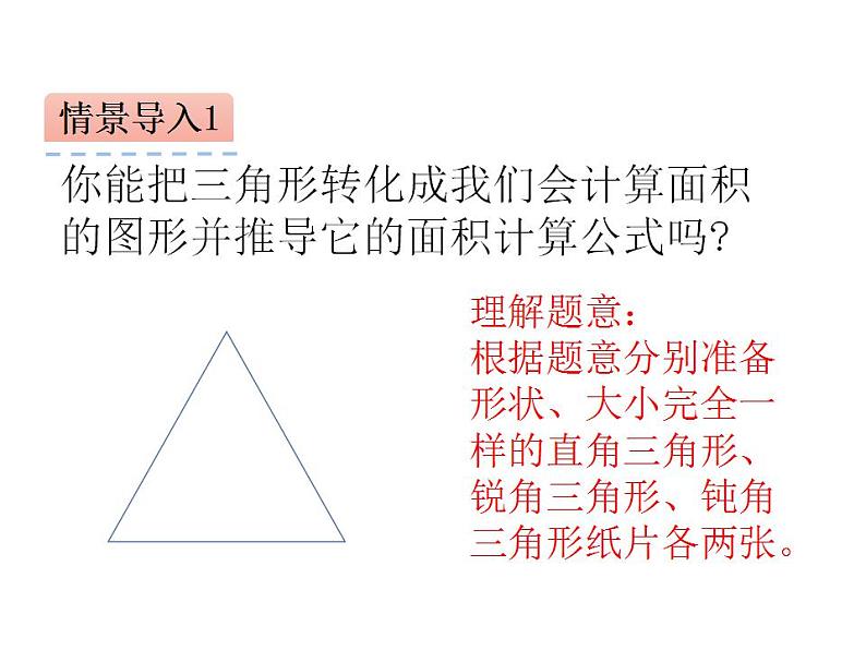 西师大版五年级数学上册课件 5.2 三角形的面积第4页