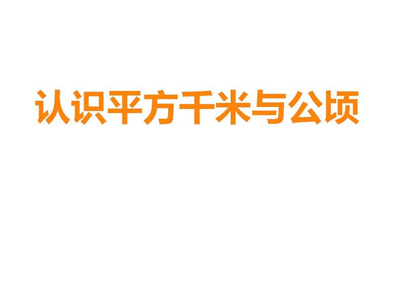 西师大版五年级数学上册课件 5.5 认识平方千米与公顷第1页