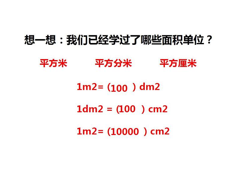 西师大版五年级数学上册课件 5.5 认识平方千米与公顷第2页