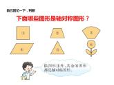 西师大版五年级数学上册课件 2.3 轴对称图形