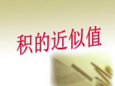 西師大版五年級數(shù)學上冊課件 1.3 積的近似值