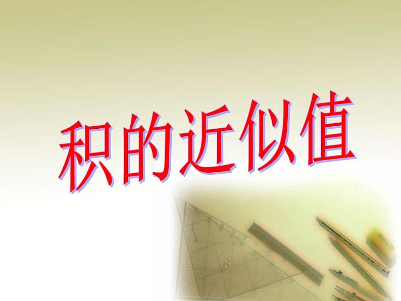 西师大版五年级数学上册课件 1.3 积的近似值01