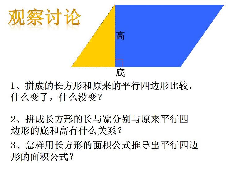 西师大版五年级数学上册课件 5.1 平行四边形的面积第5页