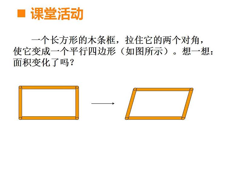 西师大版五年级数学上册课件 5.1 平行四边形的面积第6页